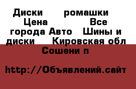 Диски R16 (ромашки) › Цена ­ 12 000 - Все города Авто » Шины и диски   . Кировская обл.,Сошени п.